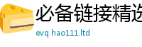 2025精准资料大全免费在新门内部资料免费提供大全(最新章节)